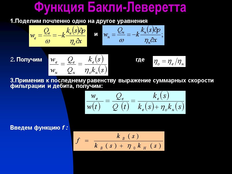 Функция Бакли-Леверетта 1.Поделим почленно одно на другое уравнения      